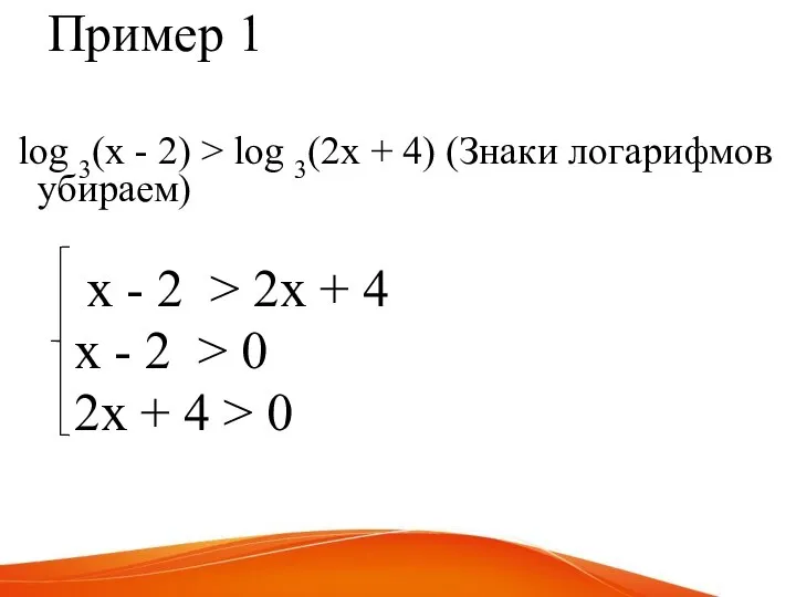 Пример 1 log 3(х - 2) > log 3(2х + 4)