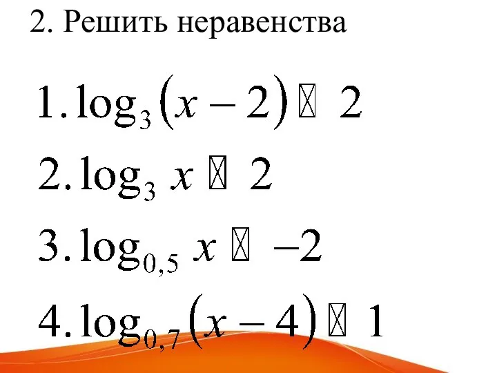 2. Решить неравенства