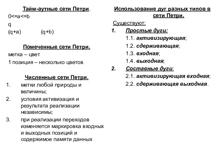 Тайм-аутные сети Петри. 0 q (q+a) (q+b) Помеченные сети Петри. метка