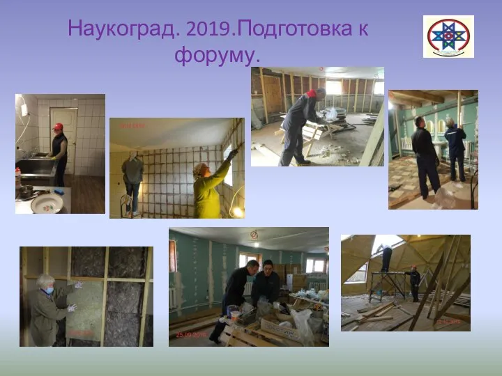 Наукоград. 2019.Подготовка к форуму.