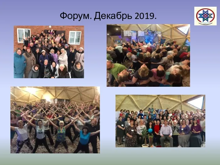 Форум. Декабрь 2019.