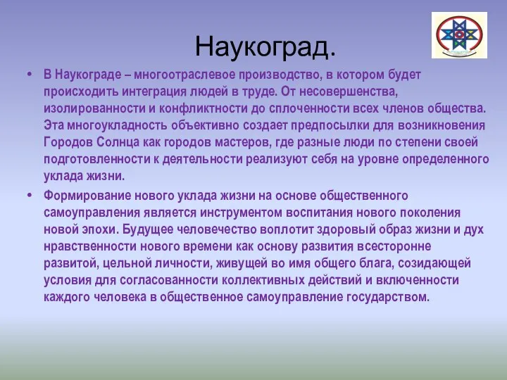 Наукоград. В Наукограде – многоотраслевое производство, в котором будет происходить интеграция