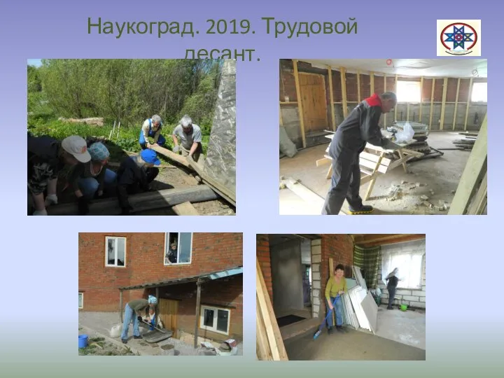 Наукоград. 2019. Трудовой десант.