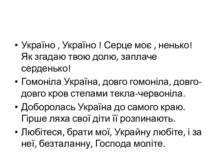 Україно , Україно ! Серце моє , ненько! Як згадаю твою