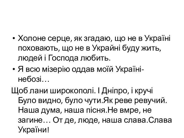 Холоне серце, як згадаю, що не в Україні поховають, що не