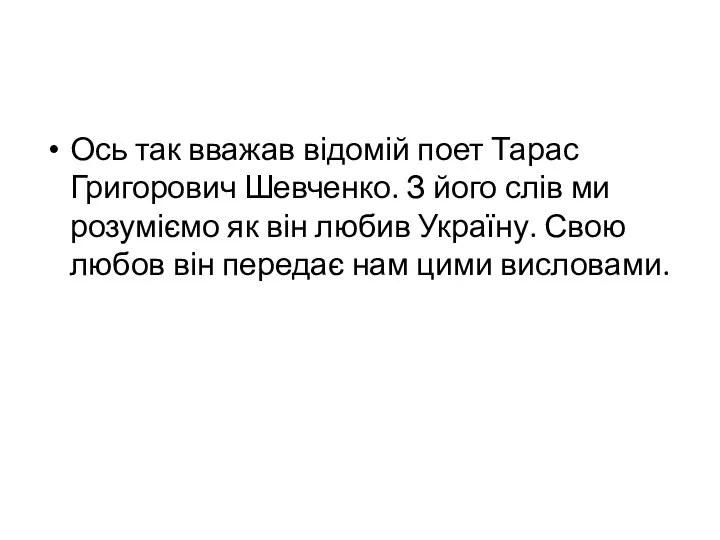 Ось так вважав відомій поет Тарас Григорович Шевченко. З його слів