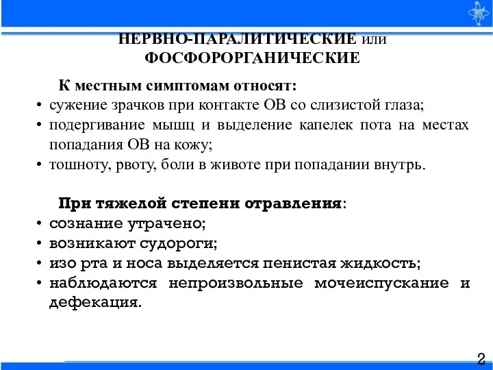 НЕРВНО-ПАРАЛИТИЧЕСКИЕ или ФОСФОРОРГАНИЧЕСКИЕ К местным симптомам относят: сужение зрачков при контакте