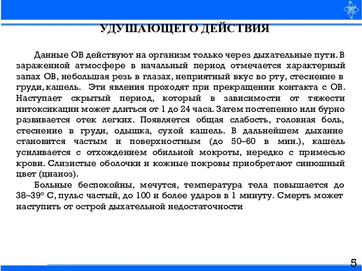 УДУШАЮЩЕГО ДЕЙСТВИЯ Данные ОВ действуют на организм только через дыхательные пути.