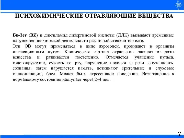 ПСИХОХИМИЧЕСКИЕ ОТРАВЛЯЮЩИЕ ВЕЩЕСТВА Би-Зет (ВZ) и диэтиламид лизергиновой кислоты (ДЛК) вызывают