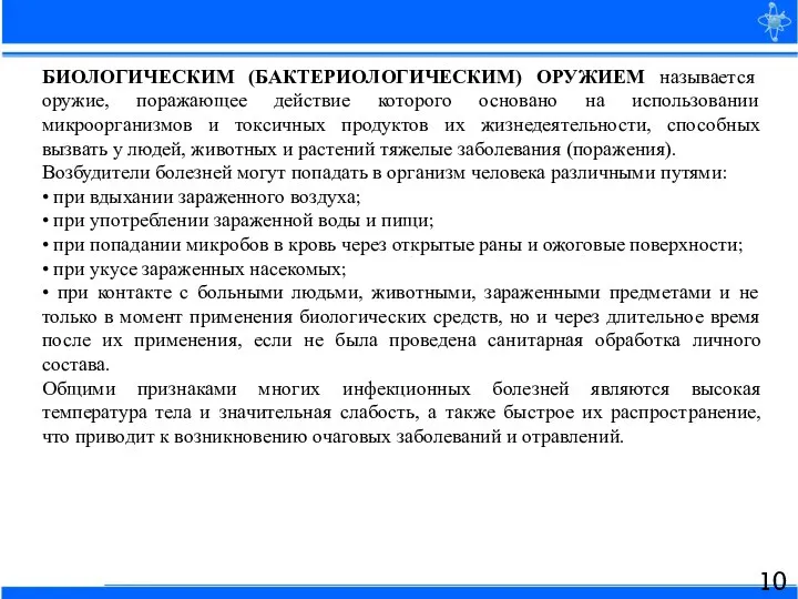 БИОЛОГИЧЕСКИМ (БАКТЕРИОЛОГИЧЕСКИМ) ОРУЖИЕМ называется оружие, поражающее действие которого основано на использовании