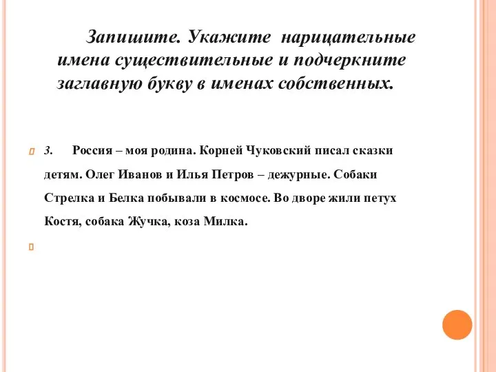 3. Россия – моя родина. Корней Чуковский писал сказки детям. Олег