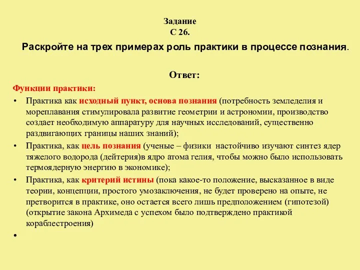 Задание С 26. Раскройте на трех примерах роль практики в процессе