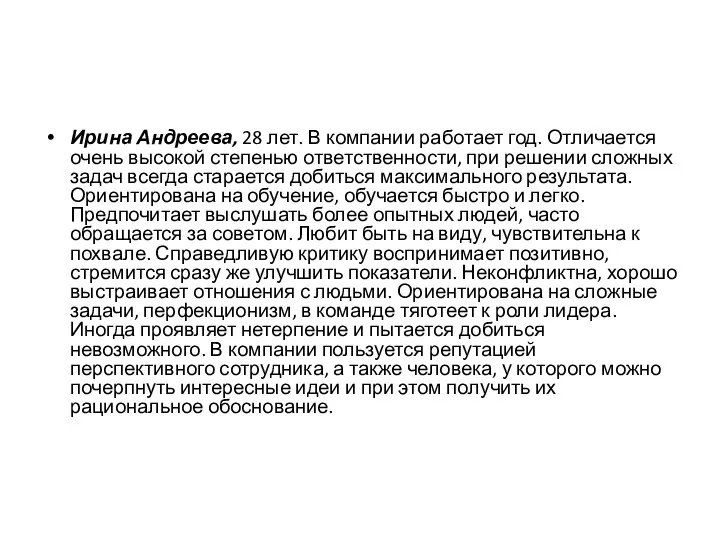 Ирина Андреева, 28 лет. В компании работает год. Отличается очень высокой