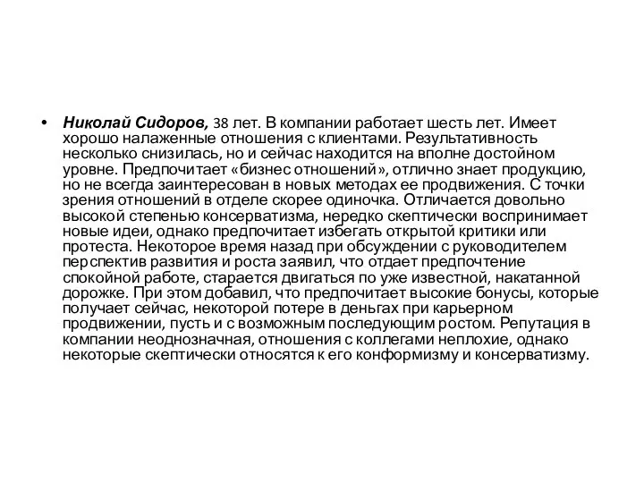 Николай Сидоров, 38 лет. В компании работает шесть лет. Имеет хорошо