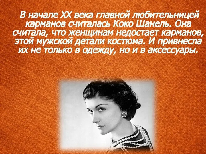 В начале XX века главной любительницей карманов считалась Коко Шанель. Она