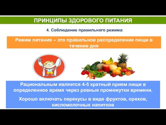 ПРИНЦИПЫ ЗДОРОВОГО ПИТАНИЯ Режим питания – это правильное распределение пищи в