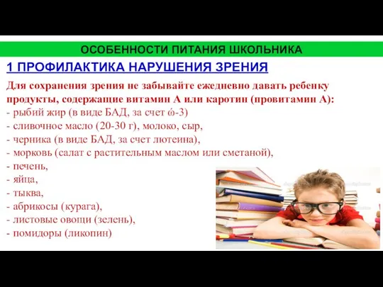 1 ПРОФИЛАКТИКА НАРУШЕНИЯ ЗРЕНИЯ Для сохранения зрения не забывайте ежедневно давать