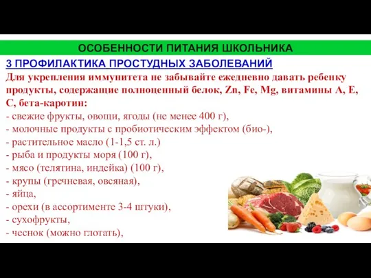 3 ПРОФИЛАКТИКА ПРОСТУДНЫХ ЗАБОЛЕВАНИЙ Для укрепления иммунитета не забывайте ежедневно давать