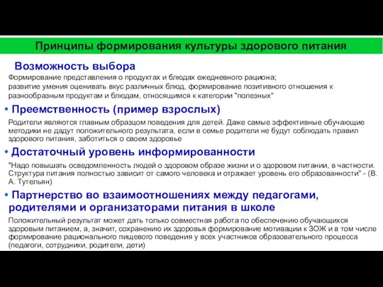 Возможность выбора Формирование представления о продуктах и блюдах ежедневного рациона; развитие