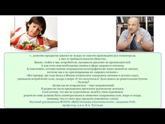 «...качество продуктов зависит не только от совести производителя и госконтроля, а