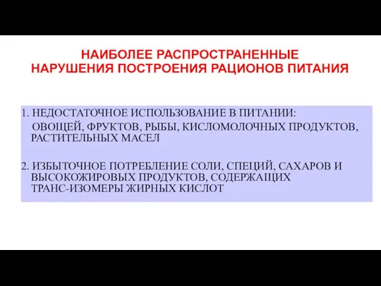 НАИБОЛЕЕ РАСПРОСТРАНЕННЫЕ НАРУШЕНИЯ ПОСТРОЕНИЯ РАЦИОНОВ ПИТАНИЯ 1. НЕДОСТАТОЧНОЕ ИСПОЛЬЗОВАНИЕ В ПИТАНИИ: