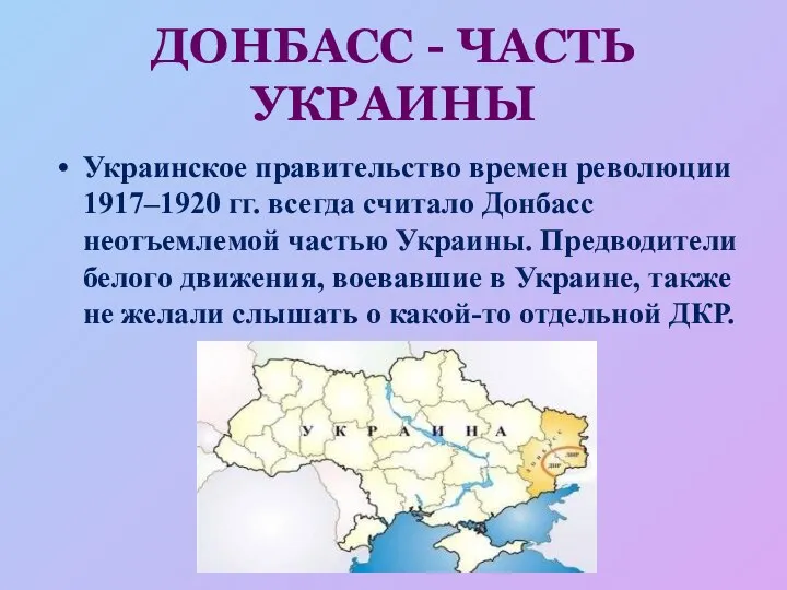 ДОНБАСС - ЧАСТЬ УКРАИНЫ Украинское правительство времен революции 1917–1920 гг. всегда