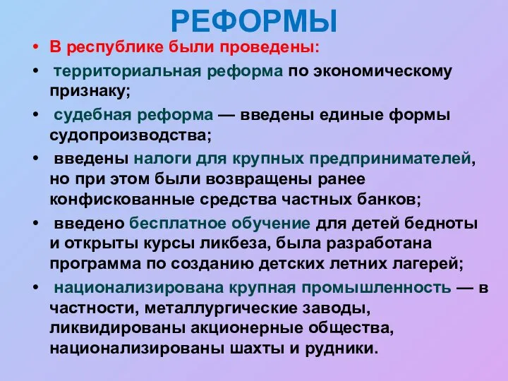 РЕФОРМЫ В республике были проведены: территориальная реформа по экономическому признаку; судебная