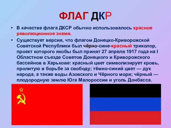 ФЛАГ ДКР В качестве флага ДКСР обычно использовалось красное революционное знамя.