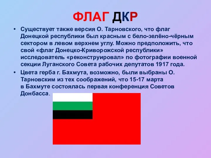 ФЛАГ ДКР Существует также версия О. Тарновского, что флаг Донецкой республики