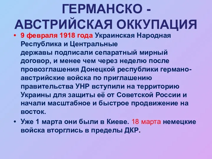 ГЕРМАНСКО - АВСТРИЙСКАЯ ОККУПАЦИЯ 9 февраля 1918 года Украинская Народная Республика