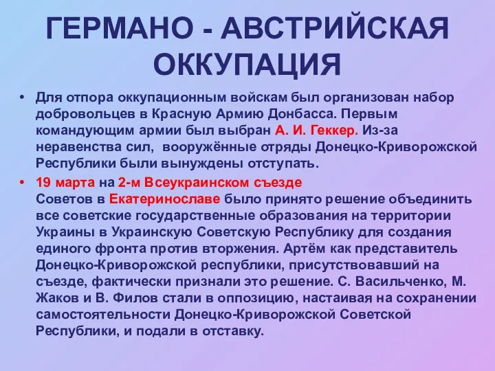 Для отпора оккупационным войскам был организован набор добровольцев в Красную Армию
