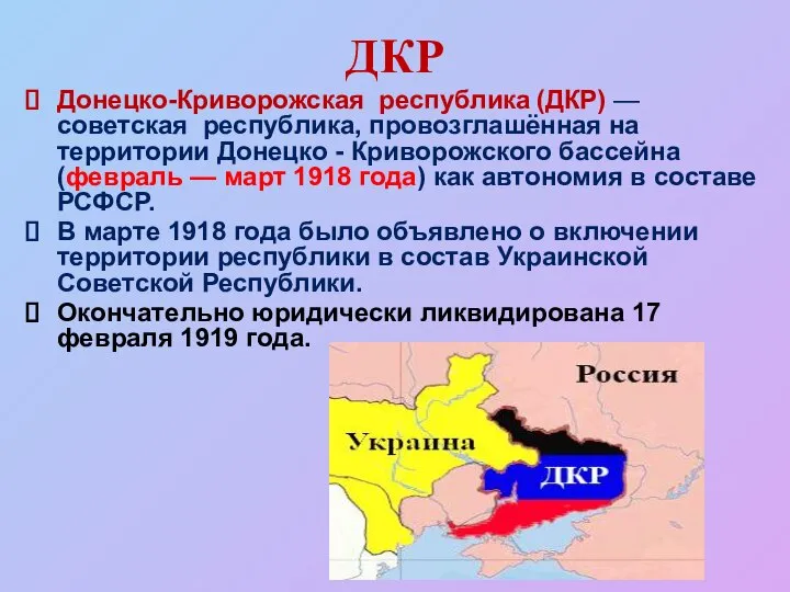 ДКР Донецко-Криворожская республика (ДКР) — советская республика, провозглашённая на территории Донецко