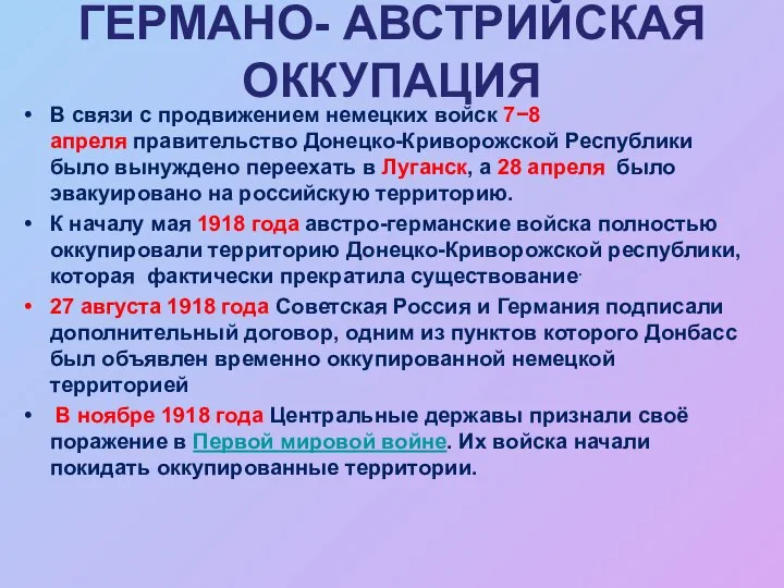 ГЕРМАНО- АВСТРИЙСКАЯ ОККУПАЦИЯ В связи с продвижением немецких войск 7−8 апреля