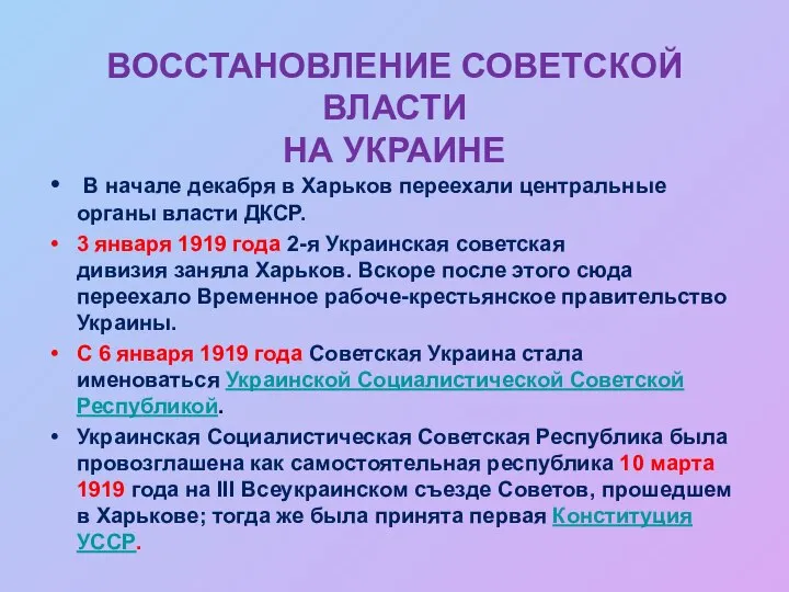 ВОССТАНОВЛЕНИЕ СОВЕТСКОЙ ВЛАСТИ НА УКРАИНЕ В начале декабря в Харьков переехали