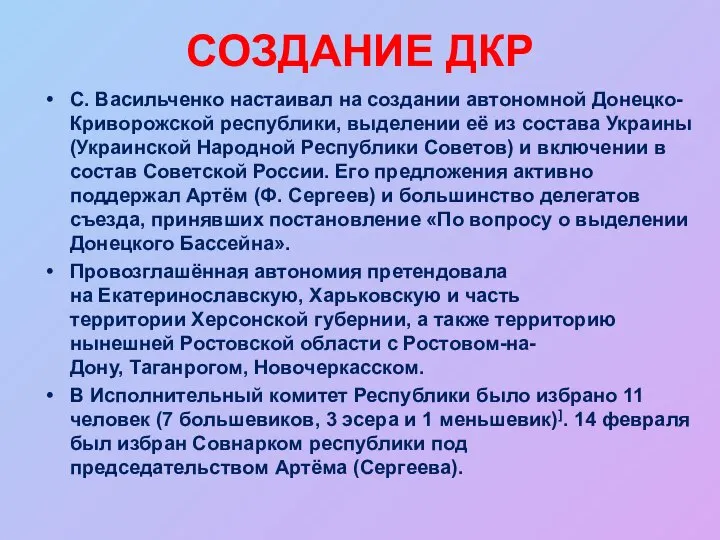 СОЗДАНИЕ ДКР С. Васильченко настаивал на создании автономной Донецко-Криворожской республики, выделении