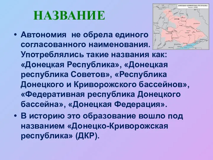 НАЗВАНИЕ Автономия не обрела единого согласованного наименования. Употреблялись такие названия как: