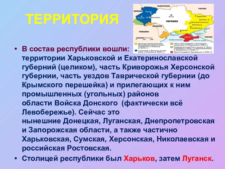 ТЕРРИТОРИЯ В состав республики вошли: территории Харьковской и Екатеринославской губерний (целиком),