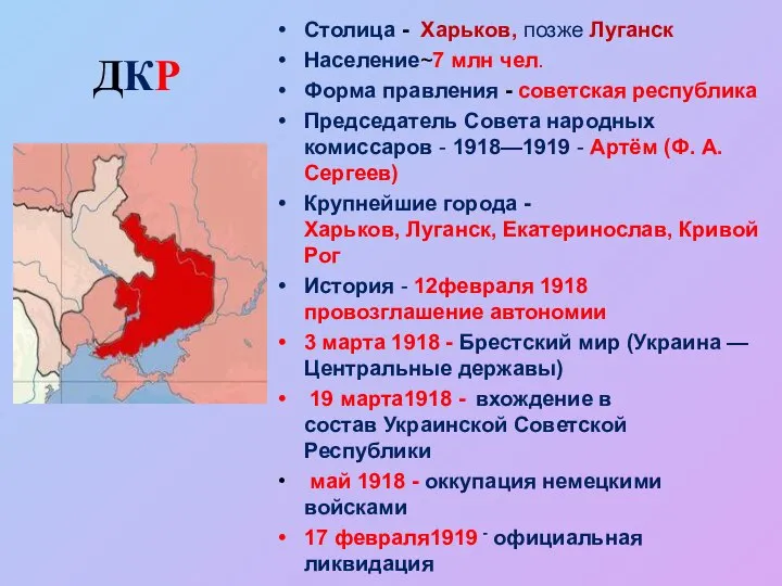Столица - Харьков, позже Луганск Население~7 млн чел. Форма правления -