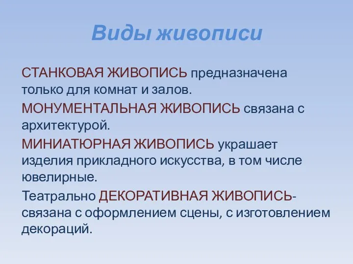 Виды живописи СТАНКОВАЯ ЖИВОПИСЬ предназначена только для комнат и залов. МОНУМЕНТАЛЬНАЯ