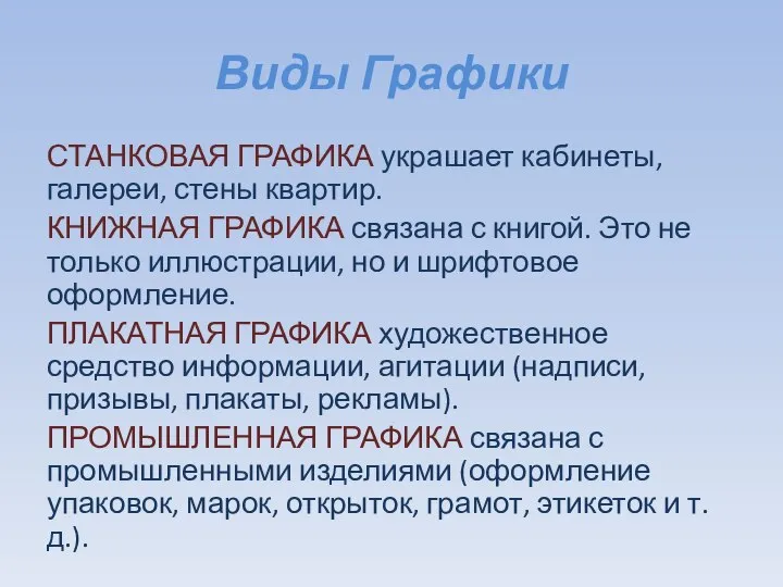 Виды Графики СТАНКОВАЯ ГРАФИКА украшает кабинеты, галереи, стены квартир. КНИЖНАЯ ГРАФИКА