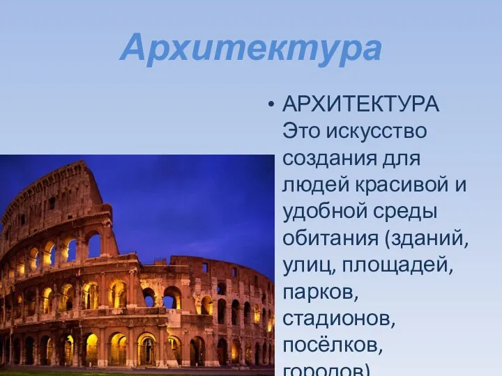 Архитектура АРХИТЕКТУРА Это искусство создания для людей красивой и удобной среды