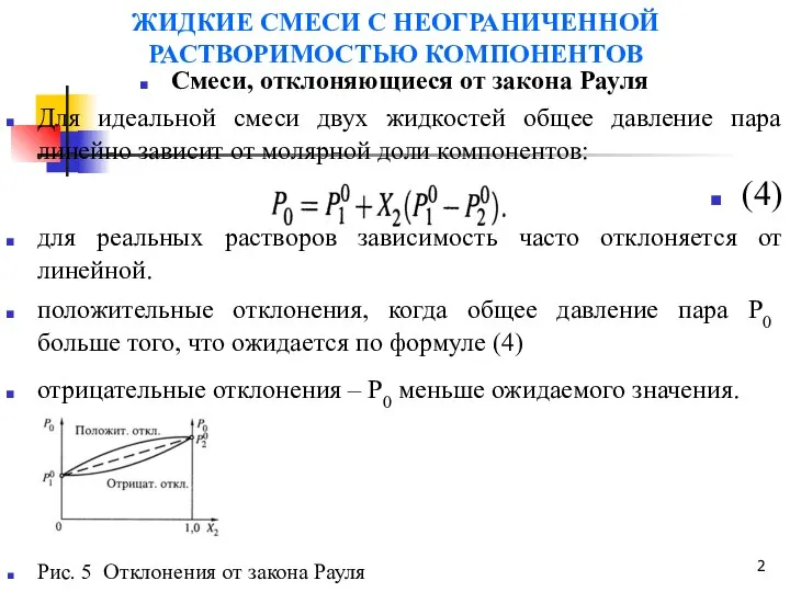 ЖИДКИЕ СМЕСИ С НЕОГРАНИЧЕННОЙ РАСТВОРИМОСТЬЮ КОМПОНЕНТОВ Смеси, отклоняющиеся от закона Рауля