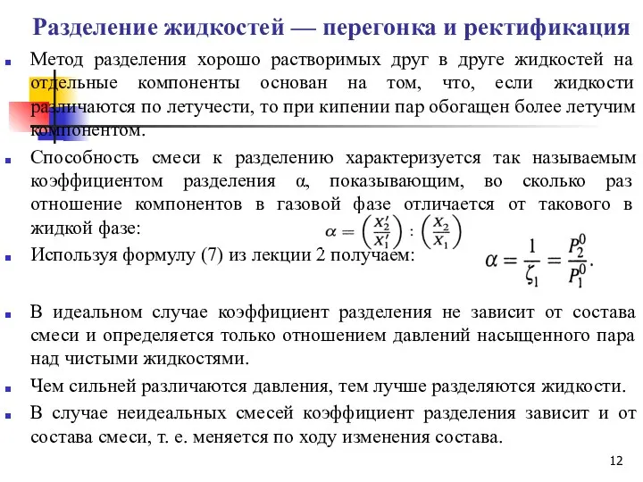 Разделение жидкостей — перегонка и ректификация Метод разделения хорошо растворимых друг