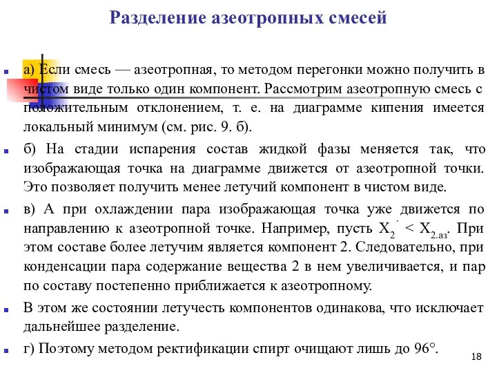 Разделение азеотропных смесей а) Если смесь — азеотропная, то методом перегонки