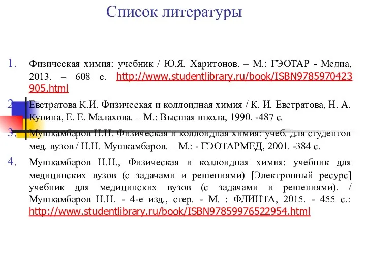 Список литературы Физическая химия: учебник / Ю.Я. Харитонов. – М.: ГЭОТАР