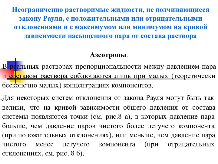 Неограниченно растворимые жидкости, не подчиняющиеся закону Рауля, с положительными или отрицательными