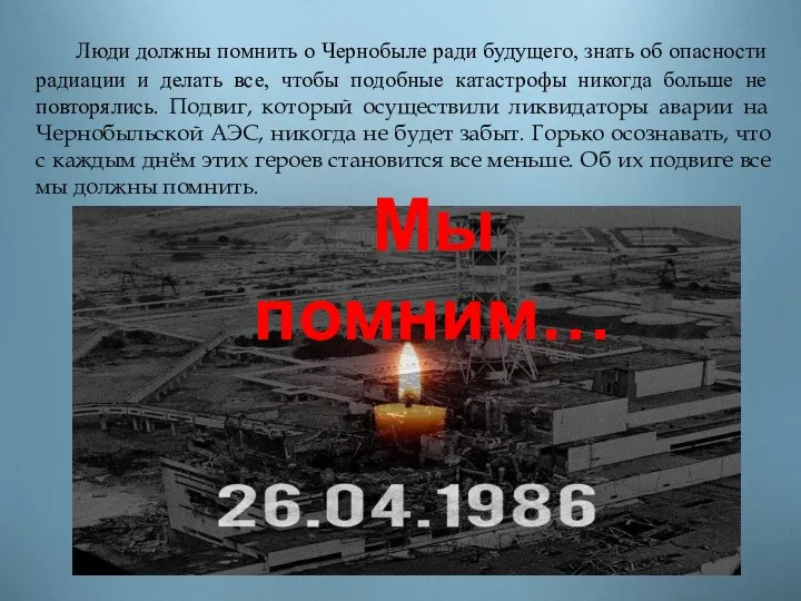 Мы помним… Люди должны помнить о Чернобыле ради будущего, знать об