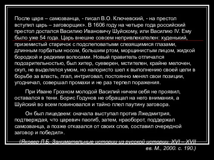 После царя – самозванца, - писал В.О. Ключевский, - на престол