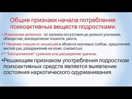 Общие признаки начала потребления психоактивных веществ подростками. Изменение аппетита - от