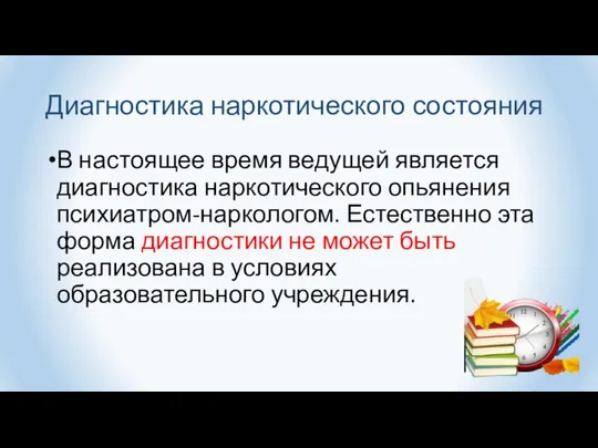 Диагностика наркотического состояния В настоящее время ведущей является диагностика наркотического опьянения